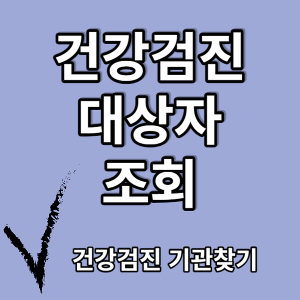 건강검진 대상자 조회