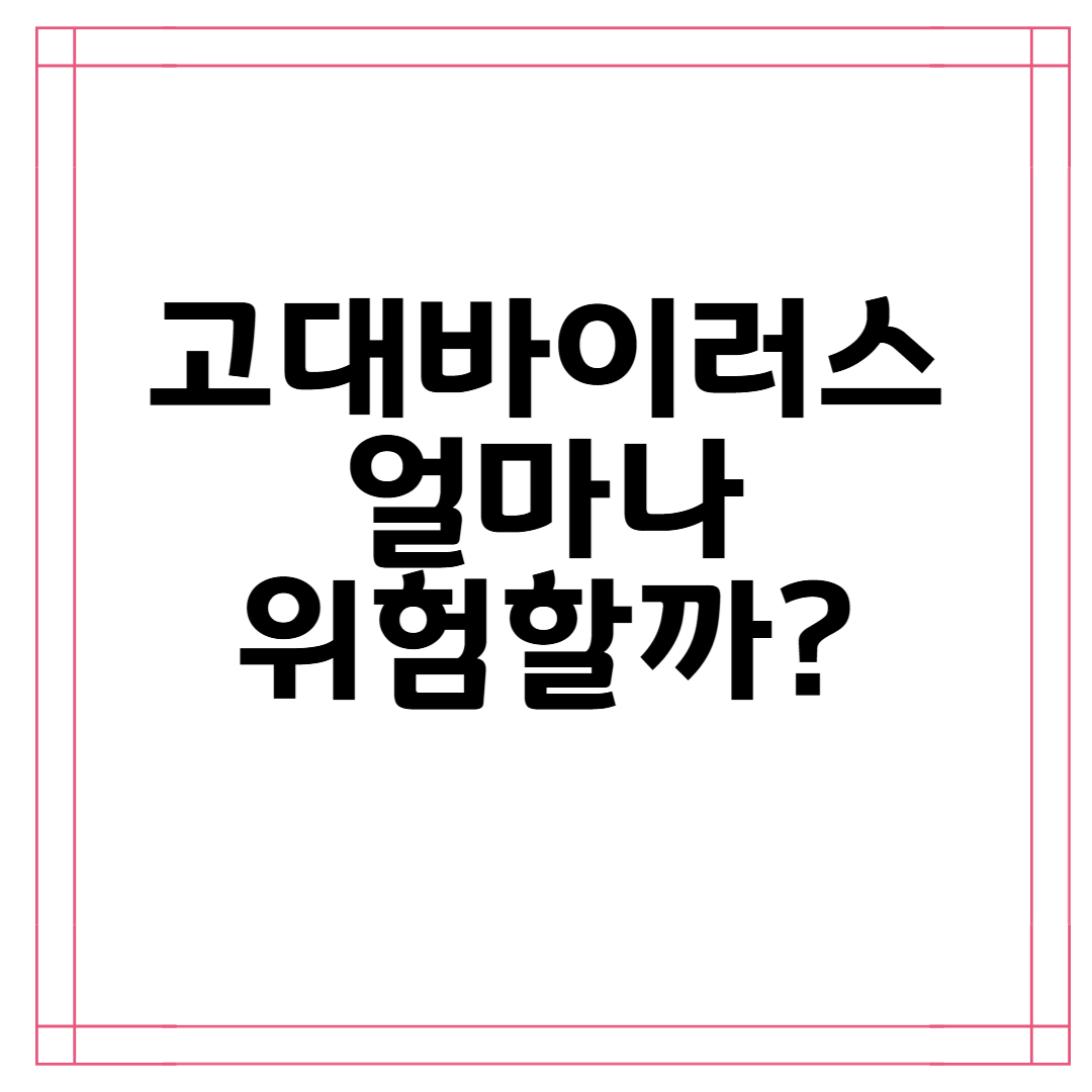고대바이러스-썸네일