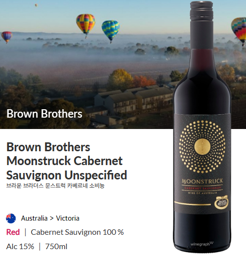  [와인] 문스트록 카베르네소비뇽(Moonstruck Cabernet Sauvignon)
