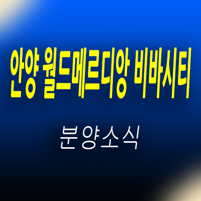  안양 월드메르디앙 비바시티 오피스텔 안양역 3룸 주거용 오피스텔 만안구 안양동 아파텔 분양정보 및 홍보관 위치 안내