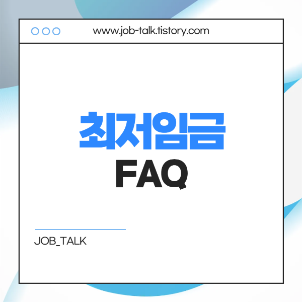 FAQ - 자주 묻는 질문 (2025년 최저 임금)