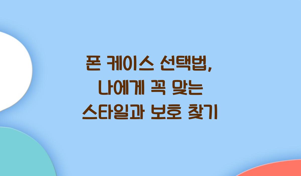 폰 케이스 선택법