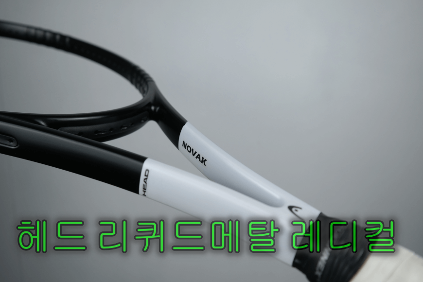  헤드 테니스라켓 리퀴드메탈 레디컬, 스피드 프로로 커스텀 도색