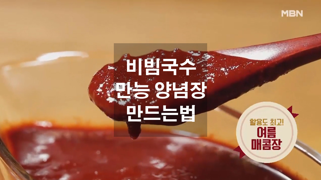  비빔국수 만능 양념장 만드는법