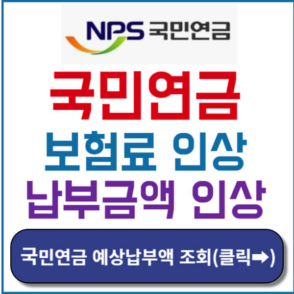 국민연금 납부액 인상 썸네일