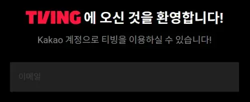티빙-회원가입-이메일-주소-입력-하기
