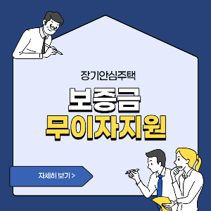  무이자 최대 6천만원 지원! 보증금지원형 장기안심주택 모집공고