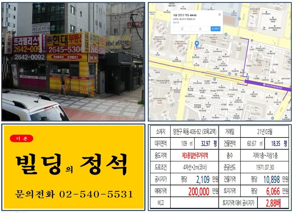 [양천구 목동학원가 20억 꼬마빌딩 실거래가 조회] 목동 406-82 (오목교역) 20억 원, 평당 6,066만 원 매매되었습니다.