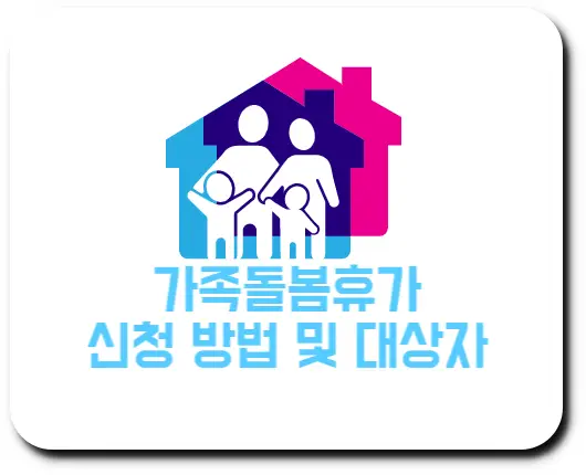 가족돌봄휴가 신청 방법 및 대상자 안내