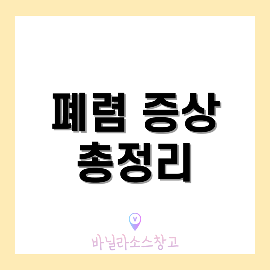 폐렴 증상 총정리1