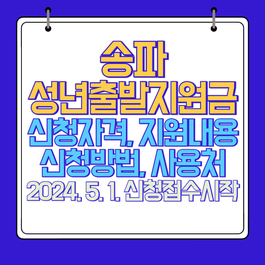  송파 성년출발지원금 신청자격, 지원내용, 신청방법, 사용처