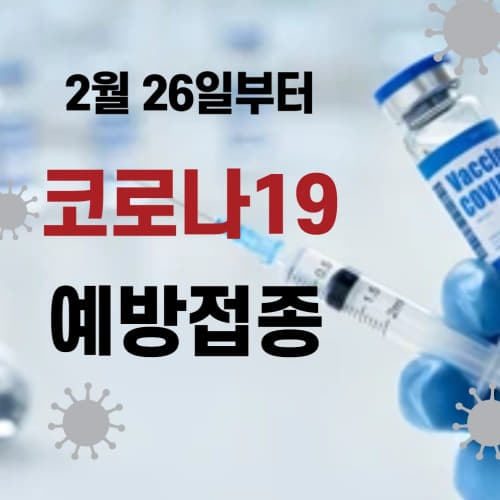  코로나19 백신 2월 26일부터 접종시작!! 아스트라제네카백신 화이자백신 접종대상 추진일정 접종방법