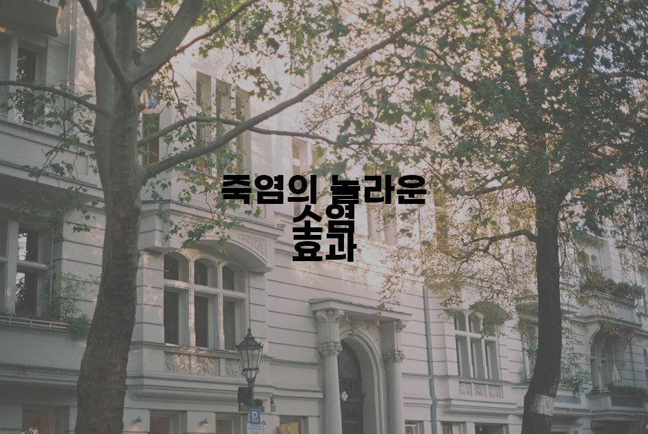 죽염의 놀라운 소염 효과