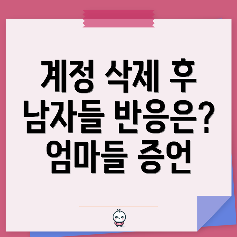 아기 계정 삭제