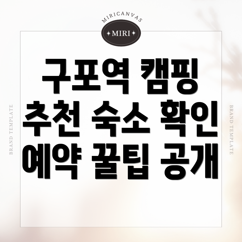 구포역 캠핑장