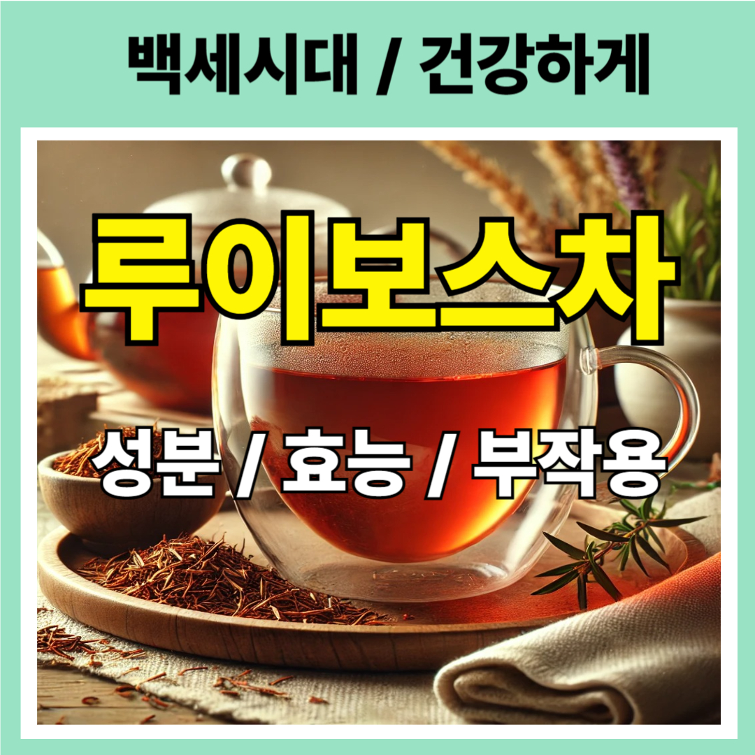 루이보스차