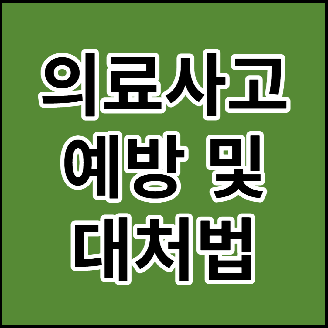  의료사고 예방 및 대처법