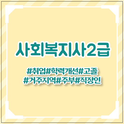  대구 사회복지사2급 자격증 취득방법