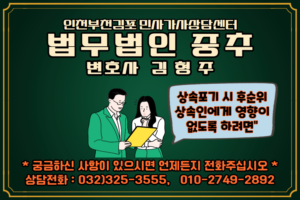  부천 상속 전문 변호사 "선순위 상속인들의 상속포기가 후순위 상속인들에게 영향을 미치게 하지 않으려면"  인천 부천 김포 민사가사상담센터 법무법인 중추