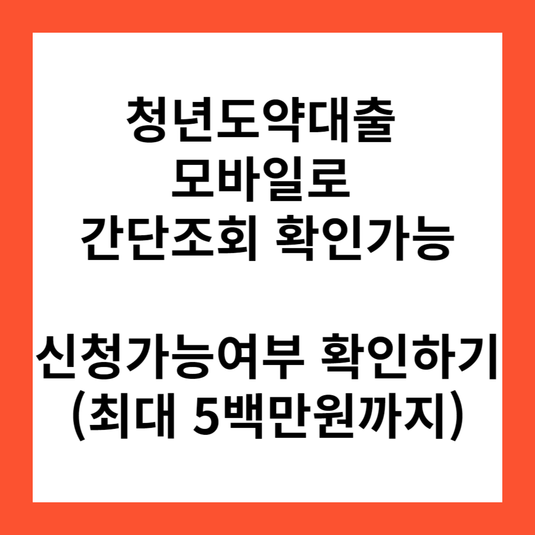 우리은행 청년도약대출