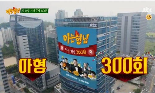 아는형님 300회