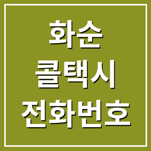  화순 콜택시 전화번호