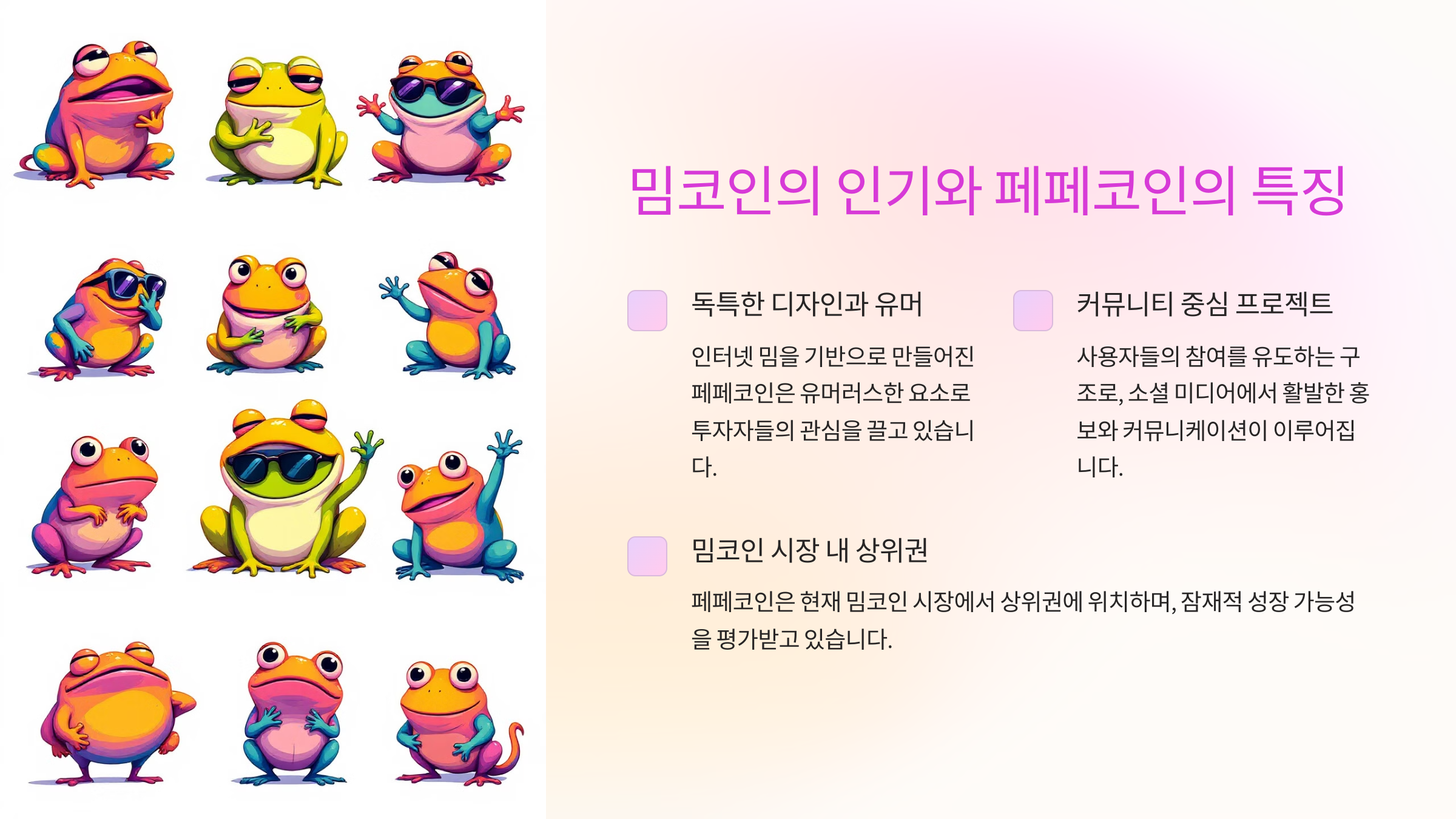 밈코인의 인기와 페페코인의 특징