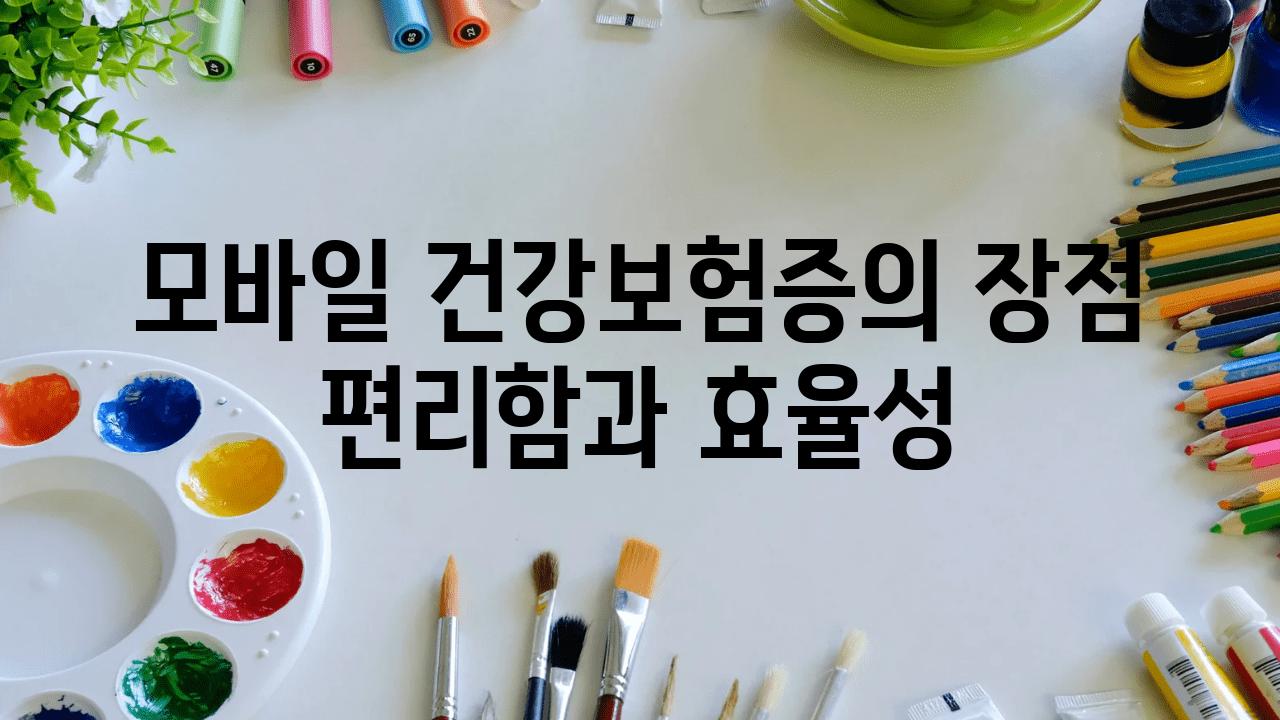 모바일 건강보험증의 장점 편리함과 효율성