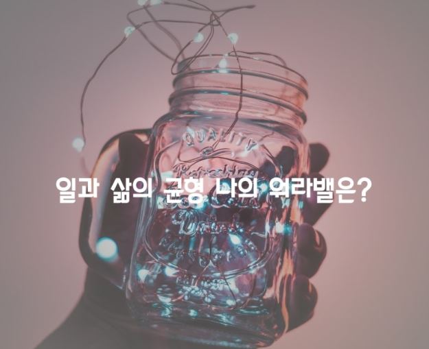  워라밸 지수 1위 워라밸 테스트