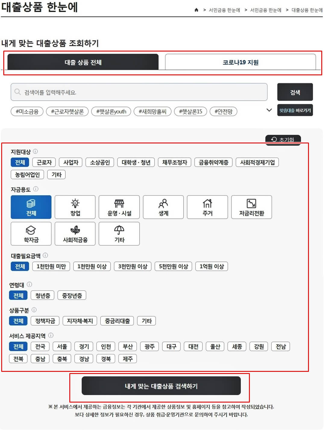 서민금융진흥원-홈페이지에서-내게-맞는-대출상품-조회하기