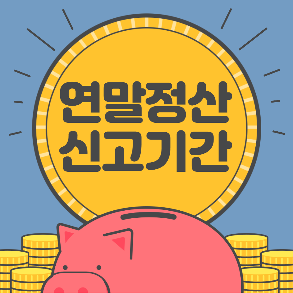  연말정산 신고기간 (환급금 지급일)