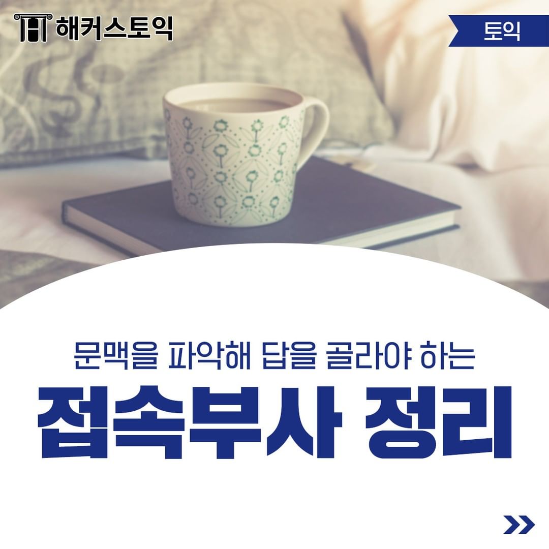 접속부사 정리!