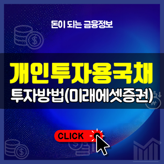 개인투자용국채 투자방법