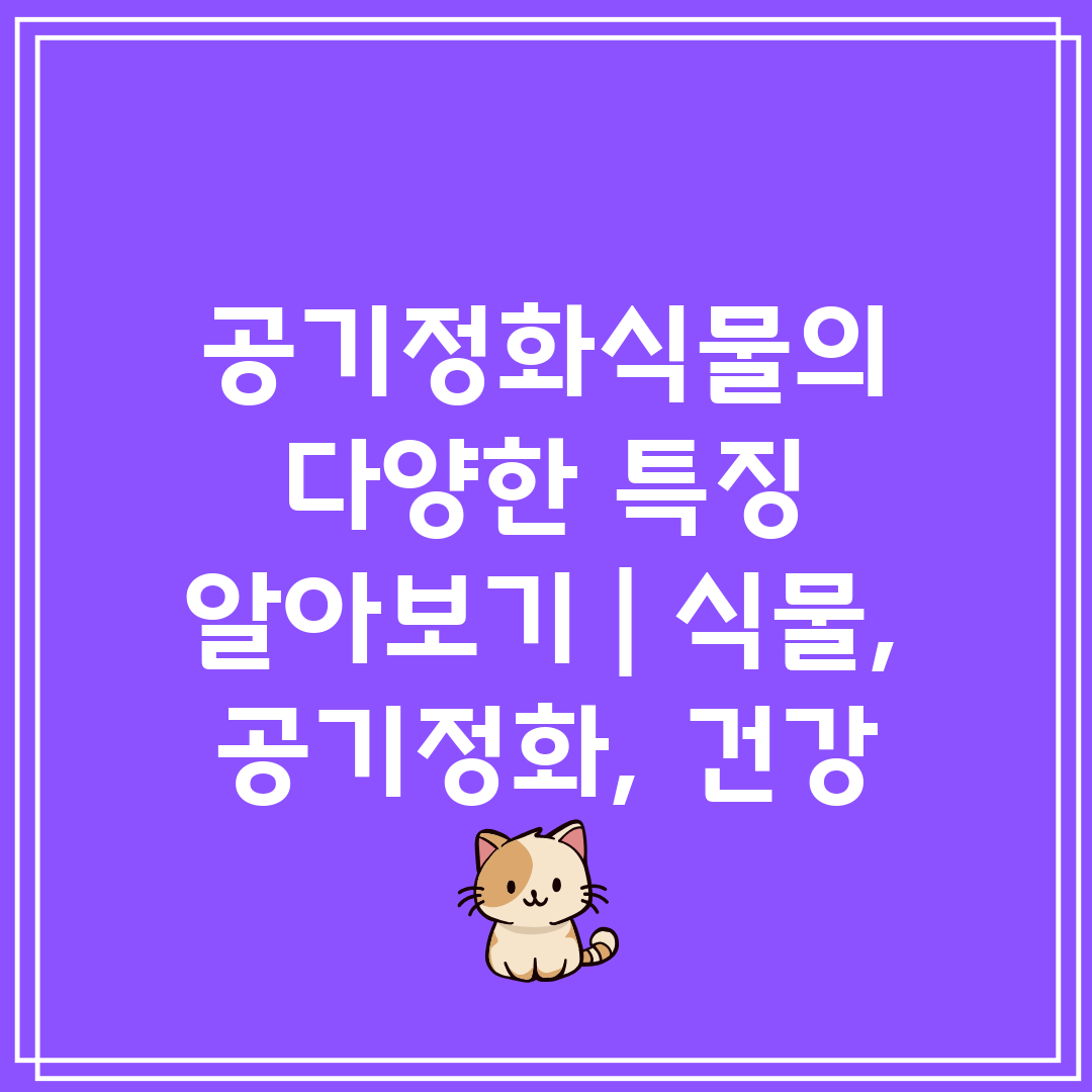 공기정화식물의 다양한 특징 알아보기  식물, 공기정화,