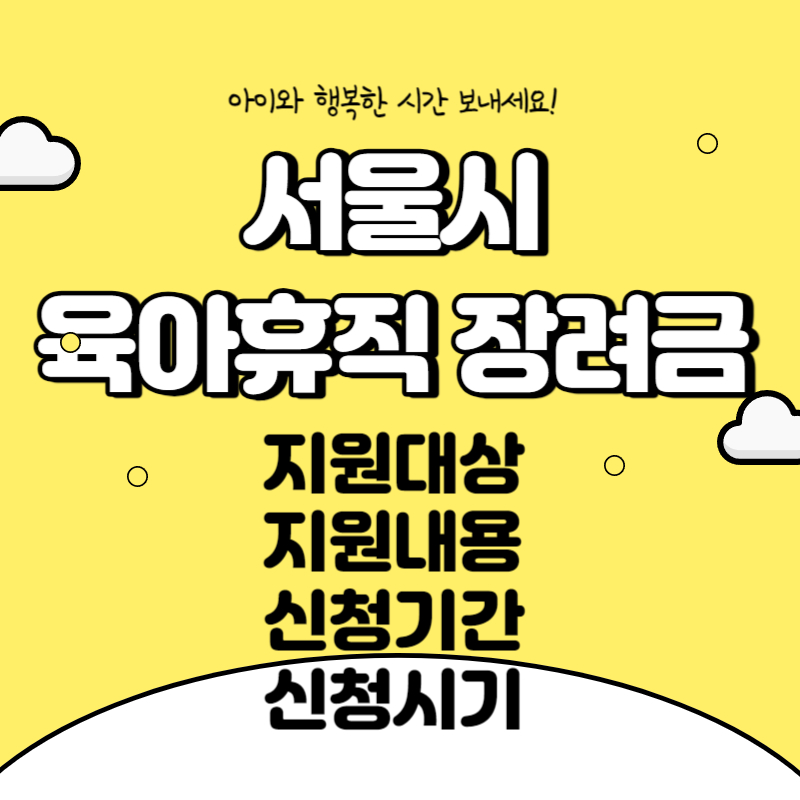 육아휴직 장려금 지원대상