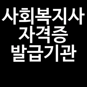 사회복지사 자격증 발급기관