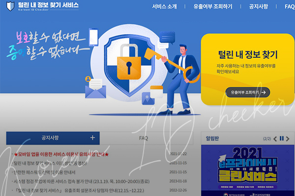 털린 내 정보 찾기