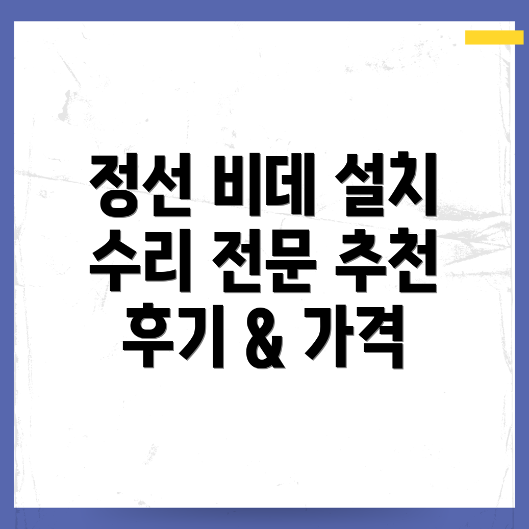 강원도 정선군 신동읍 비데