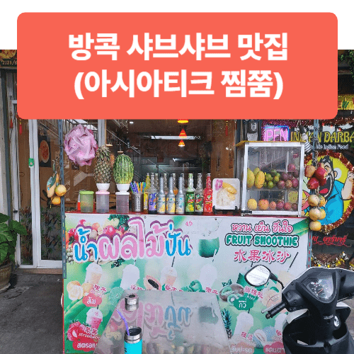 방콕 샤브샤브 찜쭘