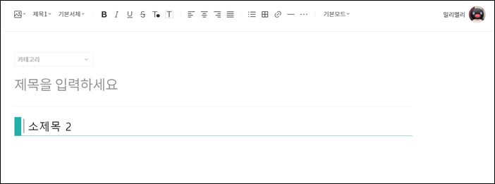  티스토리에서 HTML 소스와 서식으로 예쁜 소제목 만들기