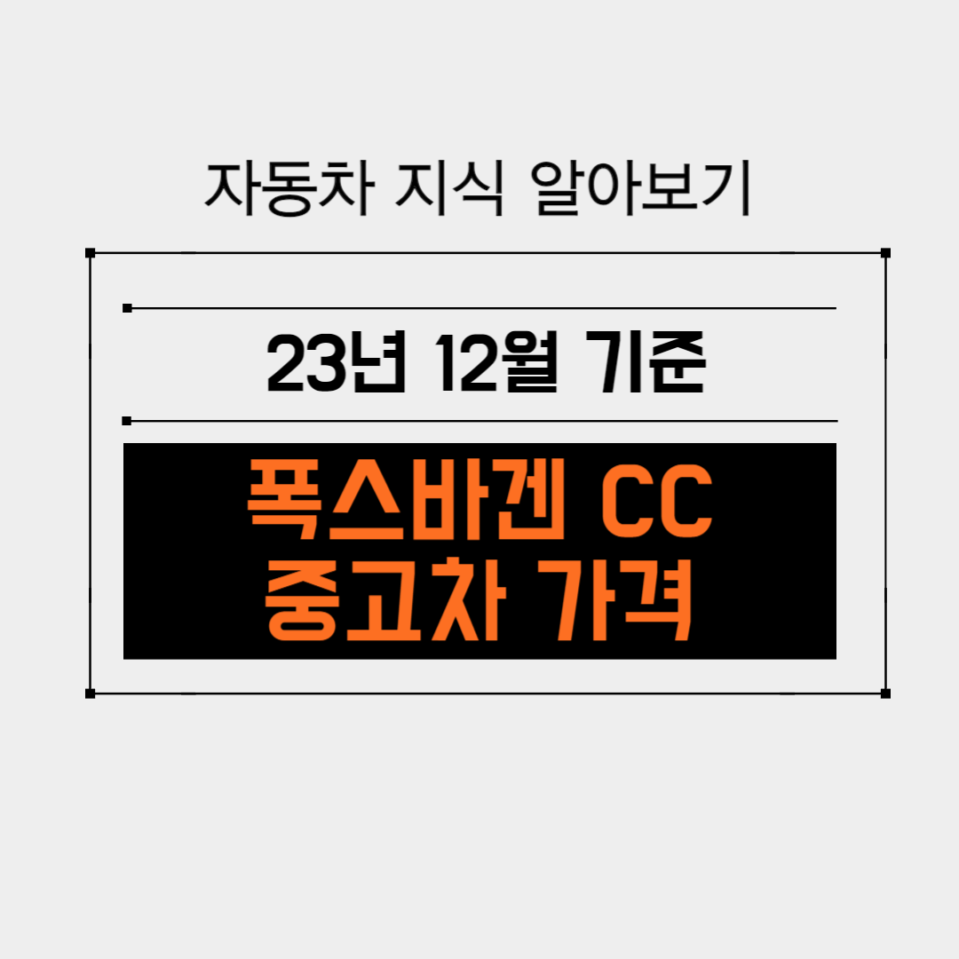 폭스바겐 CC의 가격