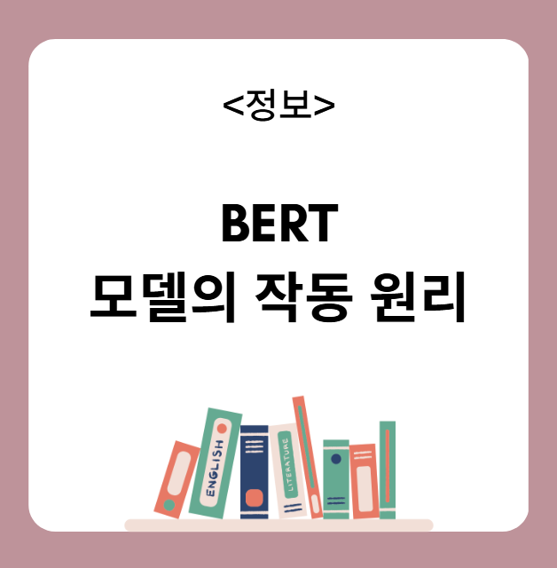 BERT 모델 작동 원리