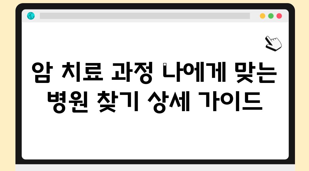 암 치료 과정 나에게 맞는 병원 찾기 상세 설명서