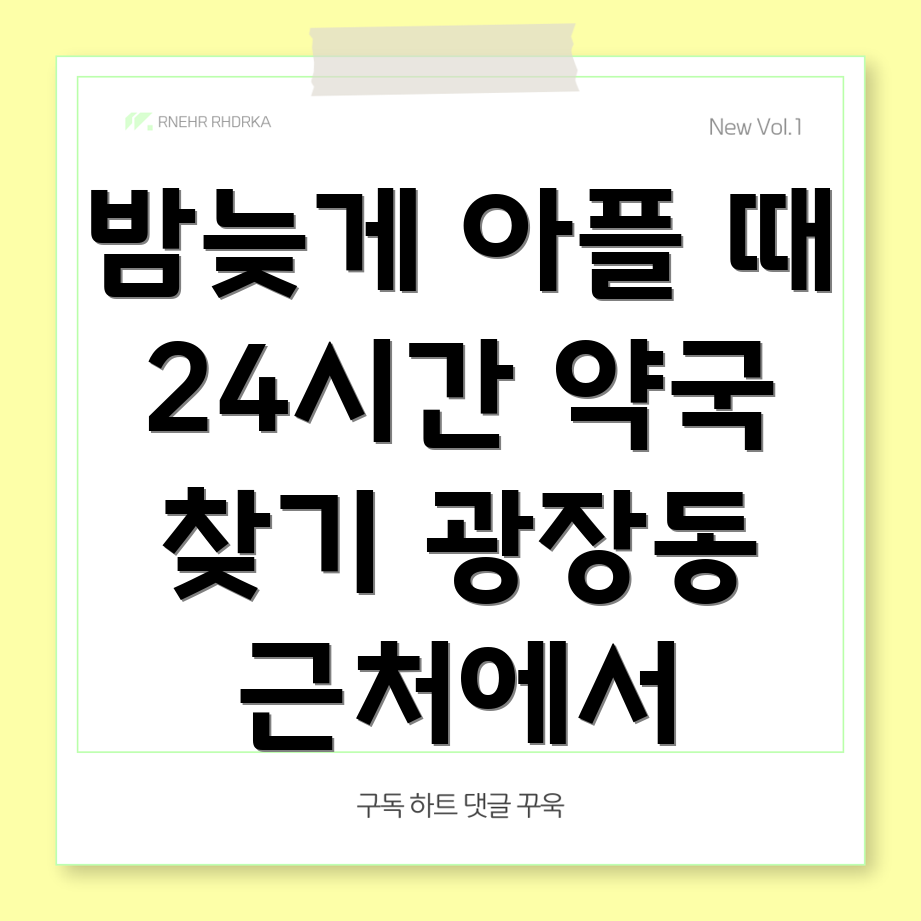 서울 광진구 광장동 24시간 약국