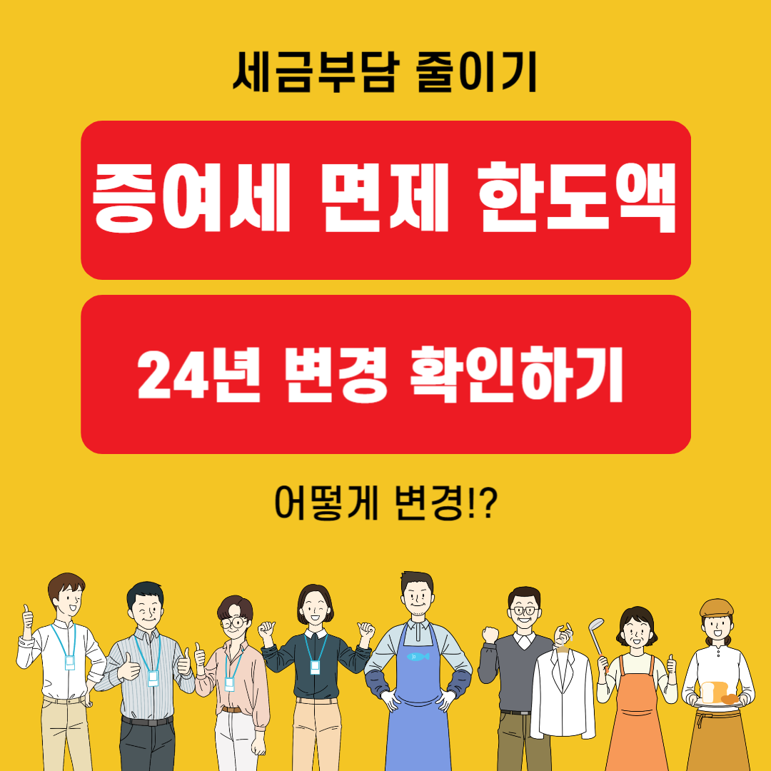 24년 증여세 면제 한도액 변경 확인하기(feat. 세금부담 줄이기)