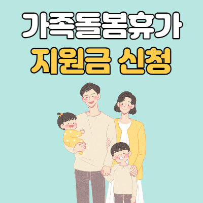  가족돌봄휴가  지원금 신청