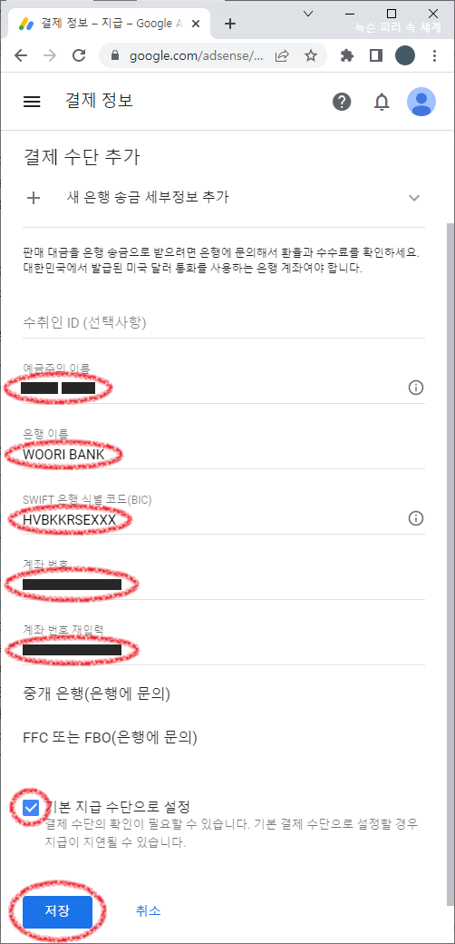애드센스-새은행송금세부정보추가