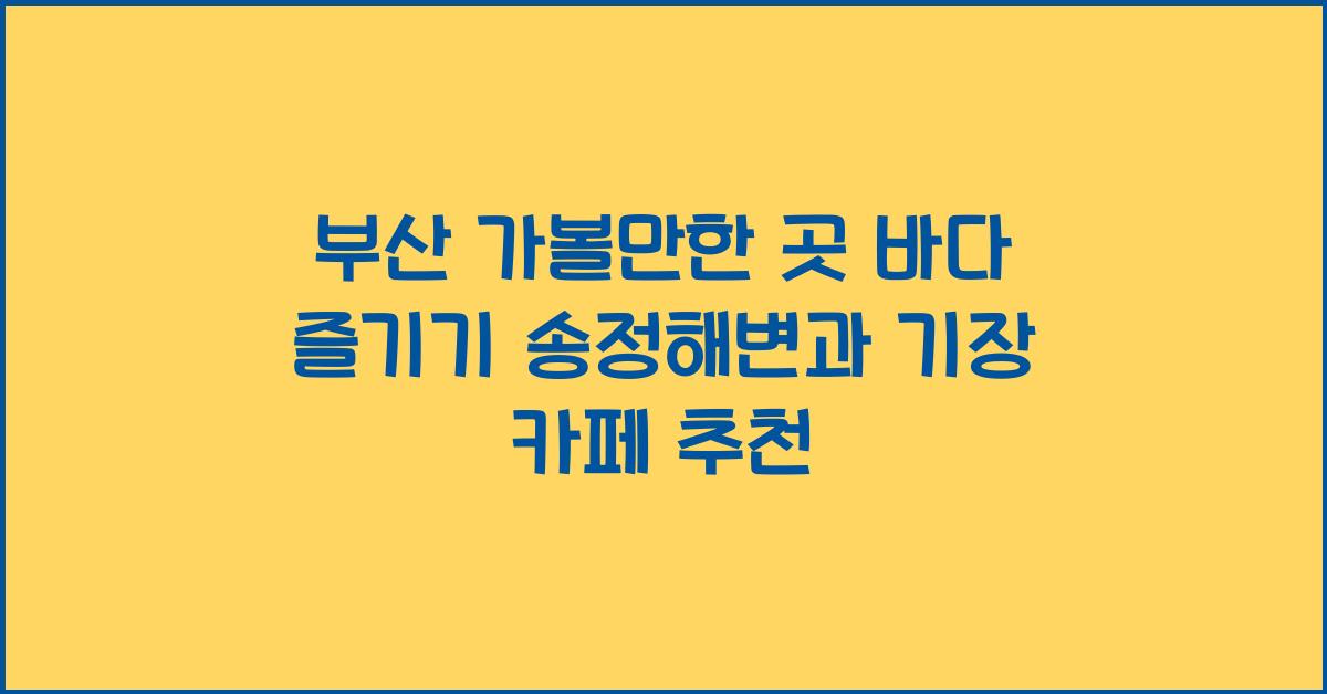 부산 가볼만한 곳