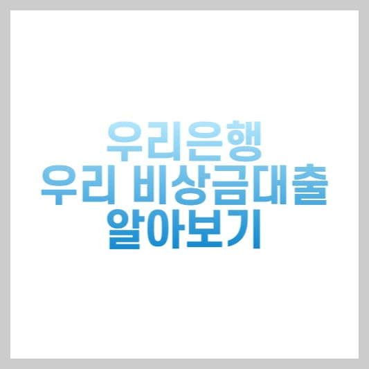  우리은행 우리 비상금대출 무직자 모바일 간편대출 신청방법
