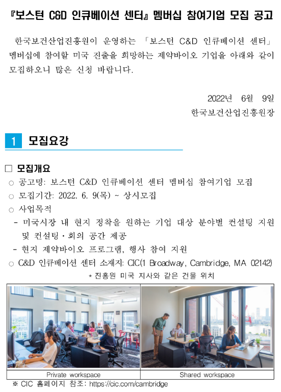  한국보건산업진흥원 보스턴 C&D 인큐베이션 센터 멤버십 참여기업 모집 공고